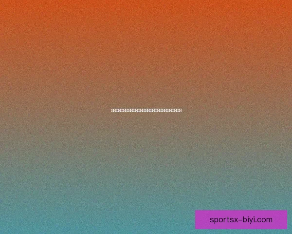 必一体育足球引领赛事新格局全面解析平台优势与未来发展趋势之