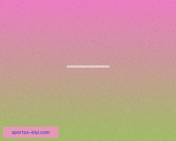 必一体育足球引领赛事新格局全面解析平台优势与未来发展趋势之