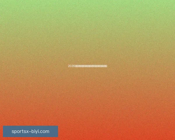 2026世界杯射手榜最新盘点各队锋线球员进球情况分析