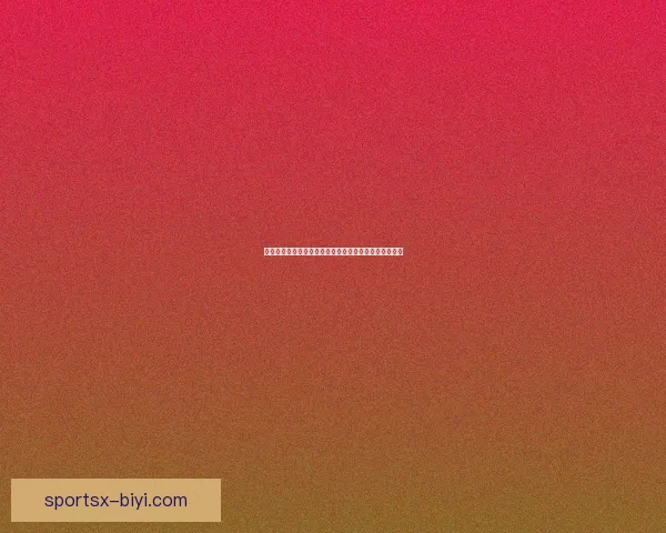 世界杯精彩竞猜比分平台全新上线助你轻松赢取赛事大奖