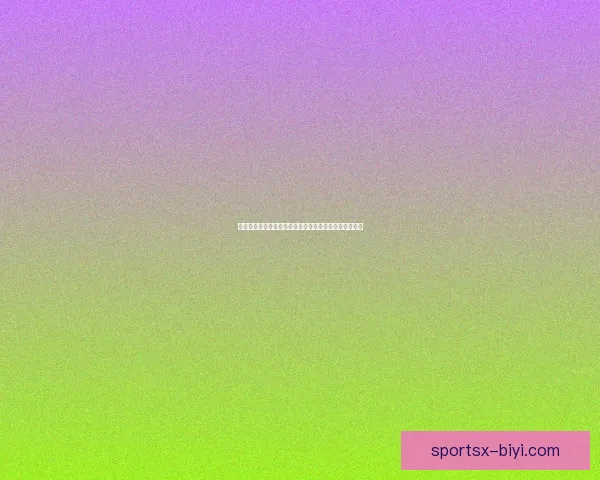 基于世界杯历史数据的赛事预测与竞猜趋势分析方法探讨