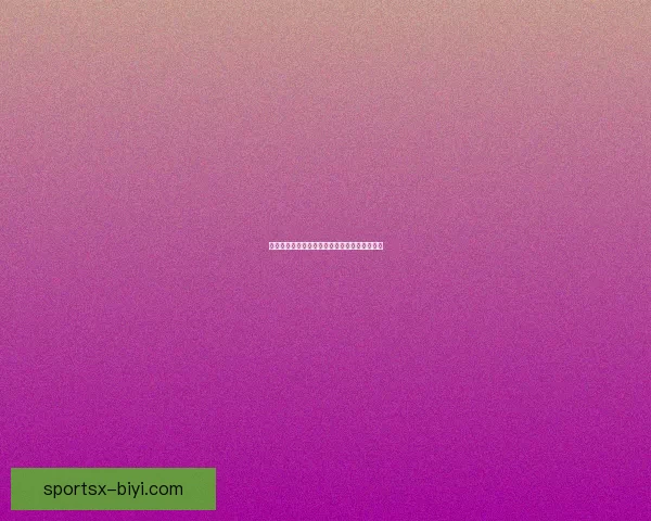 基于世界杯历史数据的竞猜分析与预测方法探讨