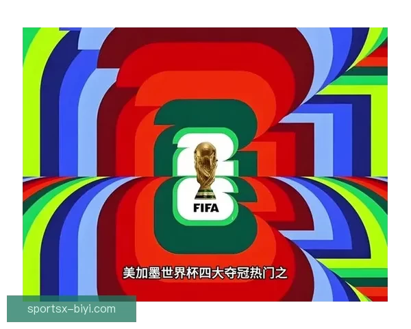 围绕美加墨世界杯买球趋势解析与理性参与策略指南全景洞察与风险防范建议